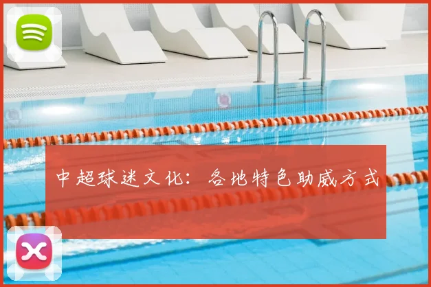中超球迷文化:各地特色助威方式