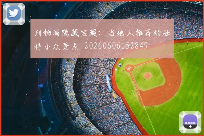 利物浦隐藏宝藏:当地人推荐的独特小众景点_20260606152849