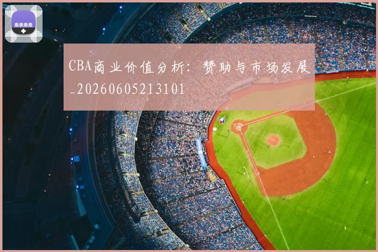 CBA商业价值分析：赞助与市场发展_20260605213101