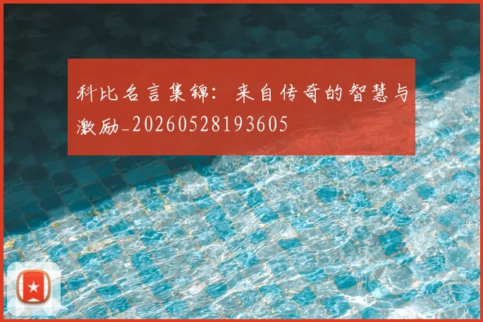 科比名言集锦:来自传奇的智慧与激励_20260528193605