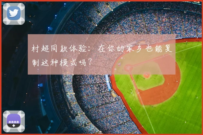 村超同款体验:在你的家乡也能复制这种模式吗?