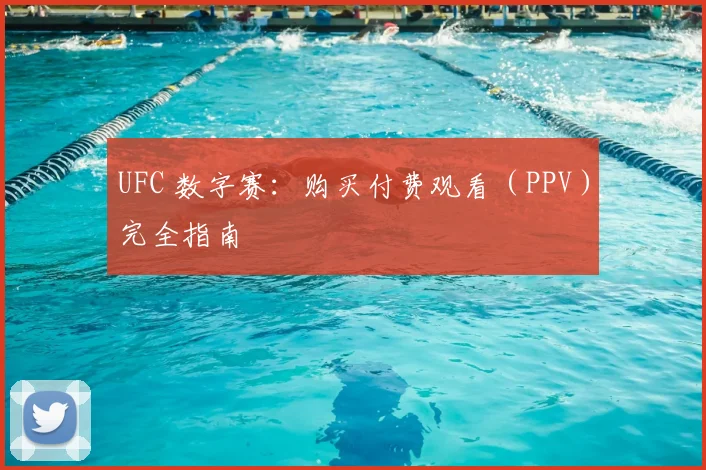 UFC 数字赛:购买付费观看(PPV)完全指南