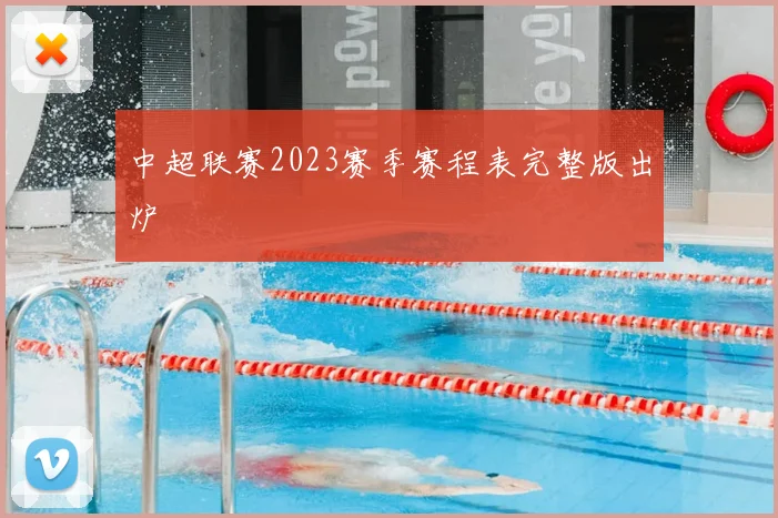 中超联赛2023赛季赛程表完整版出炉