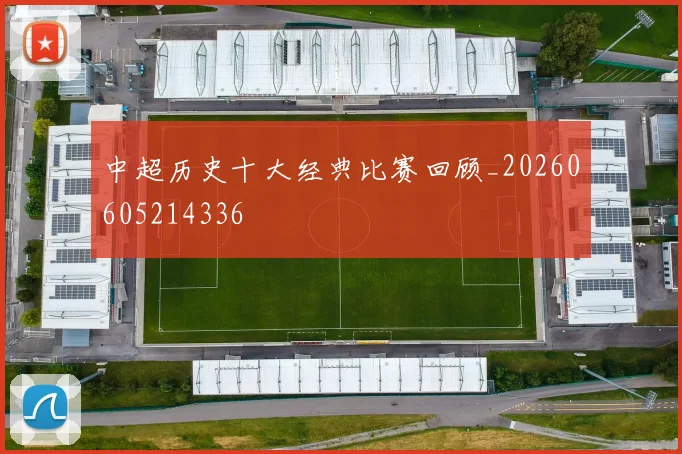 中超历史十大经典比赛回顾_20260605214336