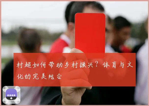 村超如何带动乡村振兴?体育与文化的完美结合
