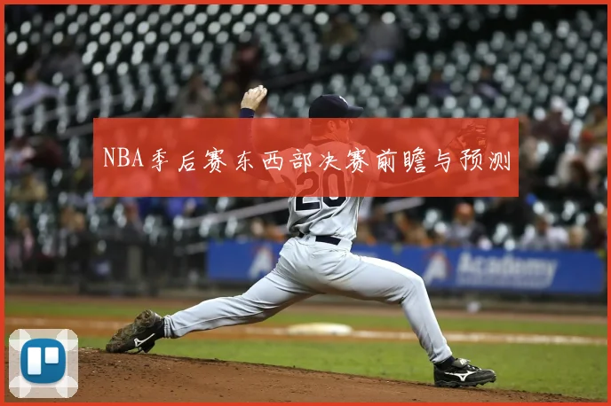 NBA季后赛东西部决赛前瞻与预测