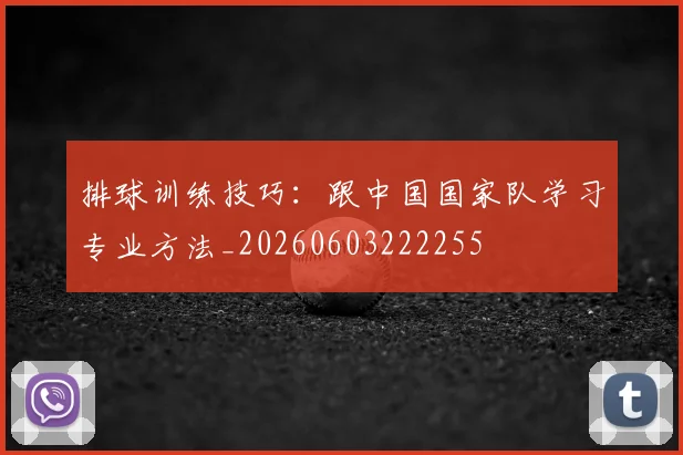 排球训练技巧:跟中国国家队学习专业方法_20260603222255
