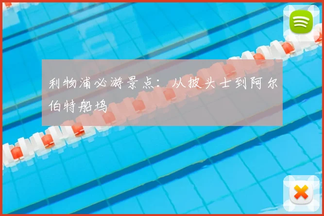 利物浦必游景点:从披头士到阿尔伯特船坞