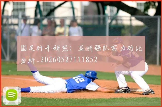 国足对手研究:亚洲强队实力对比分析_20260527111852