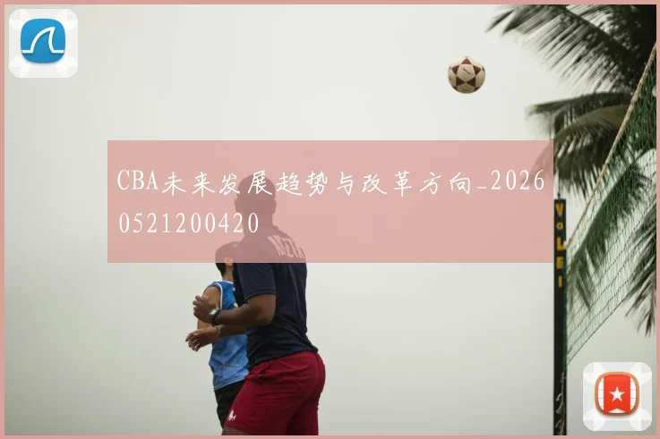 CBA未来发展趋势与改革方向_20260521200420