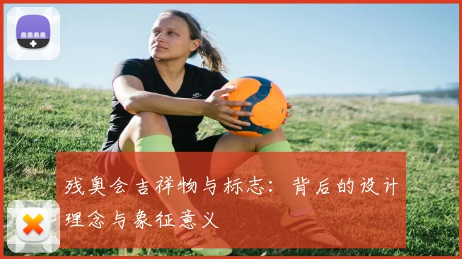 残奥会吉祥物与标志:背后的设计理念与象征意义