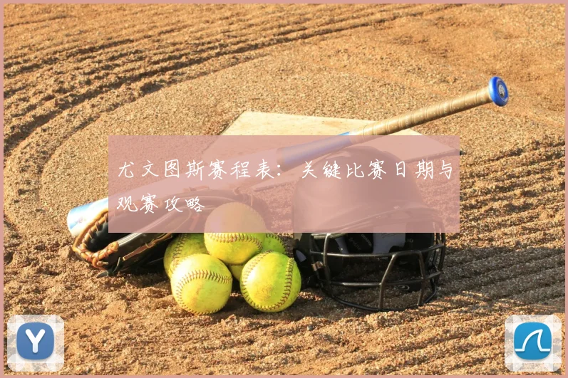 尤文图斯赛程表:关键比赛日期与观赛攻略