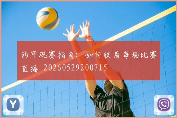 西甲观赛指南:如何收看每场比赛直播_20260529200715
