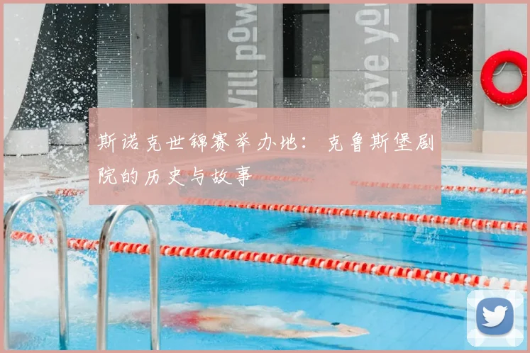 斯诺克世锦赛举办地:克鲁斯堡剧院的历史与故事