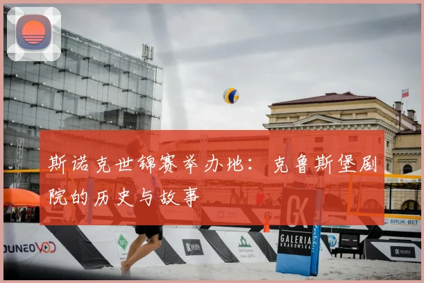 斯诺克世锦赛举办地:克鲁斯堡剧院的历史与故事