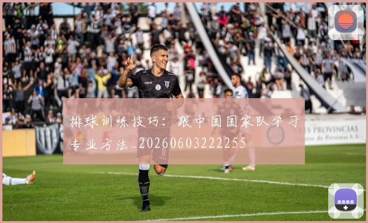 排球训练技巧:跟中国国家队学习专业方法_20260603222255