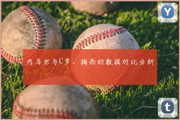 内马尔与C罗、梅西的数据对比分析