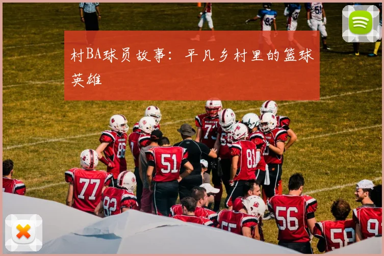 村BA球员故事:平凡乡村里的篮球英雄