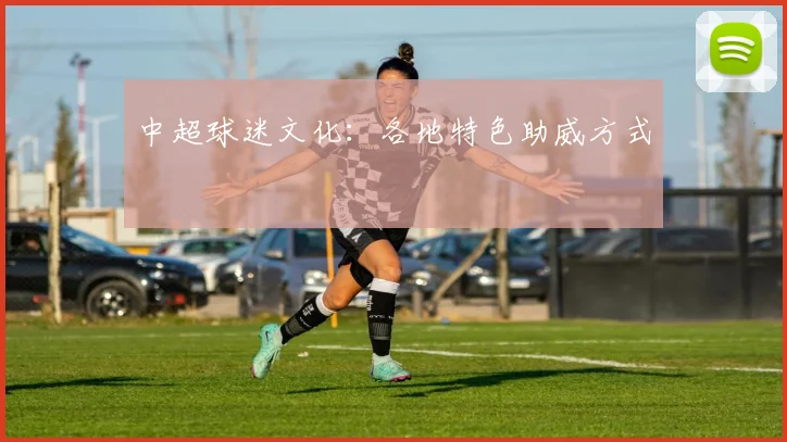 中超球迷文化:各地特色助威方式